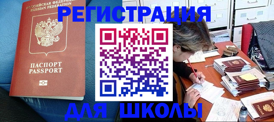 прописка для школы в Орехово-Зуево